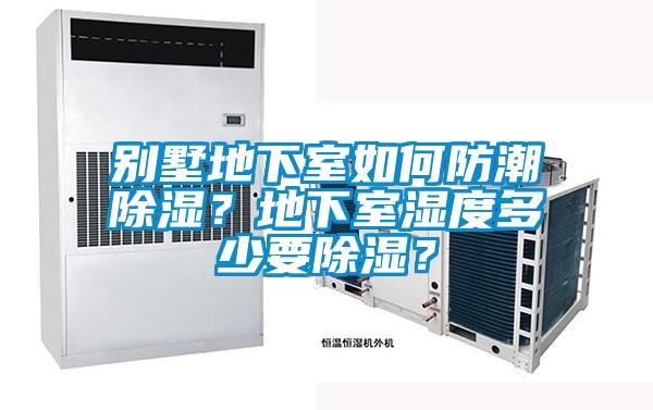 別墅地下室如何防潮除濕？地下室濕度多少要除濕？