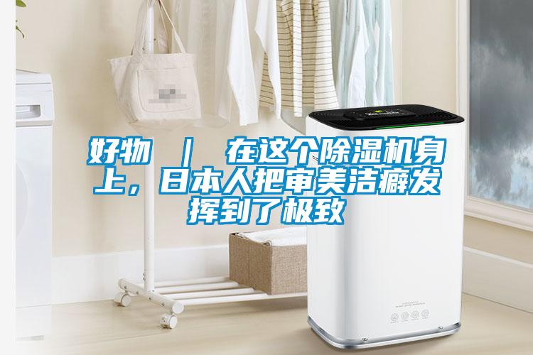 好物 ｜ 在這個除濕機身上，日本人把審美潔癖發揮到了極致