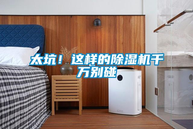 太坑！這樣的除濕機千萬別碰