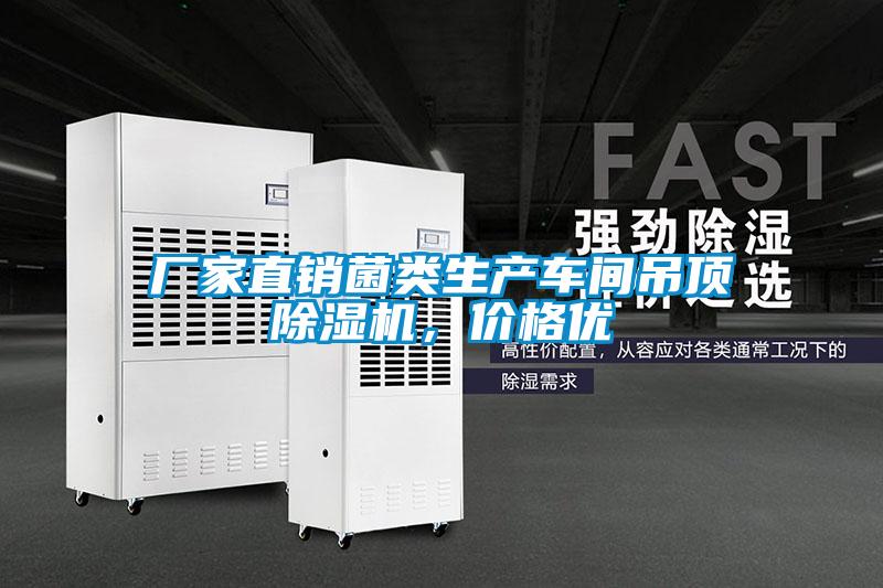 廠家直銷菌類生產車間吊頂除濕機，價格優