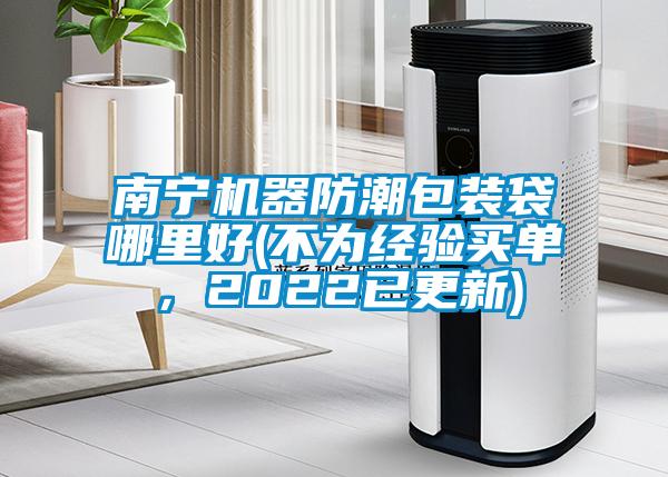 南寧機器防潮包裝袋哪里好(不為經驗買單，2022已更新)