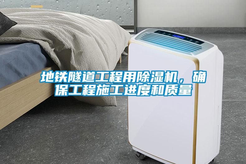 地鐵隧道工程用除濕機，確保工程施工進度和質量
