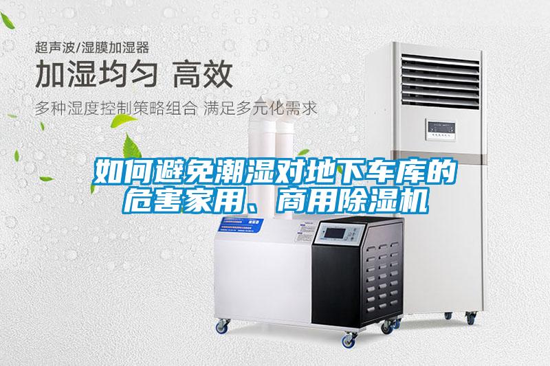 如何避免潮濕對地下車庫的危害家用、商用除濕機