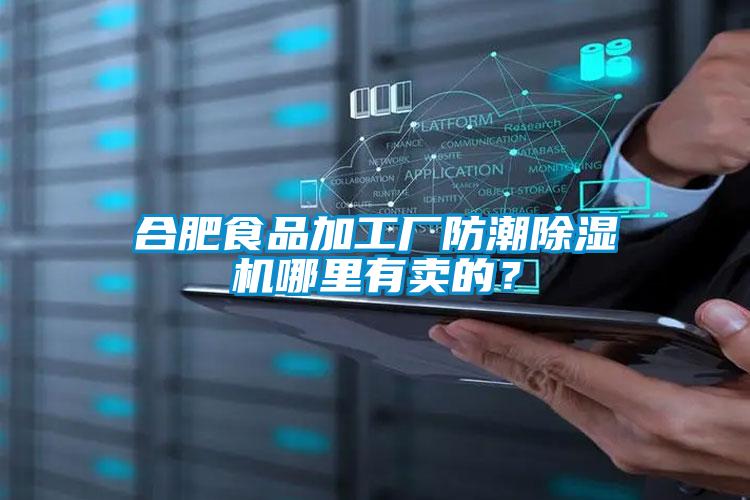 合肥食品加工廠防潮除濕機哪里有賣的？