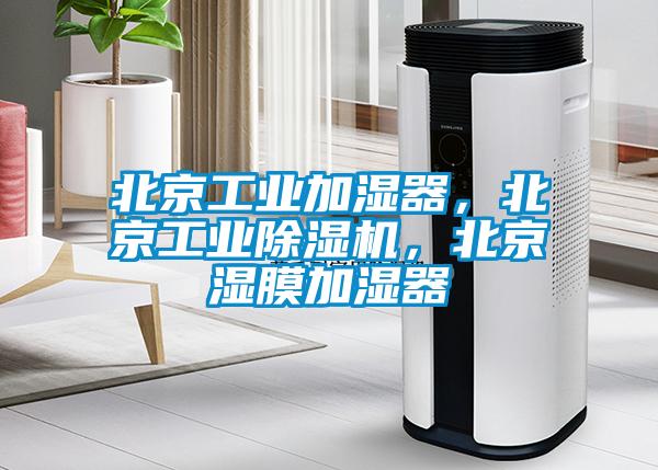 北京工業加濕器，北京工業除濕機，北京濕膜加濕器