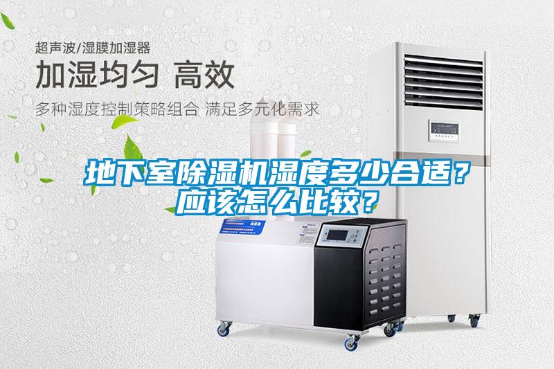 地下室除濕機濕度多少合適？應該怎么比較？