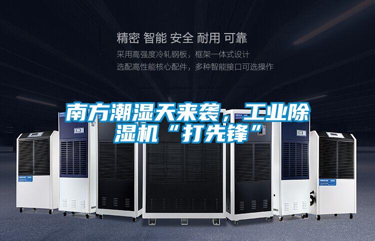 南方潮濕天來襲，工業除濕機“打先鋒”