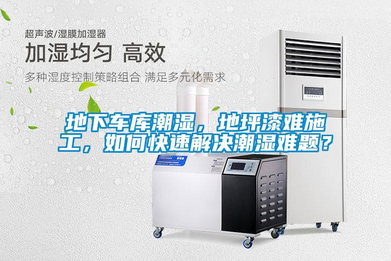 地下車庫潮濕，地坪漆難施工，如何快速解決潮濕難題？