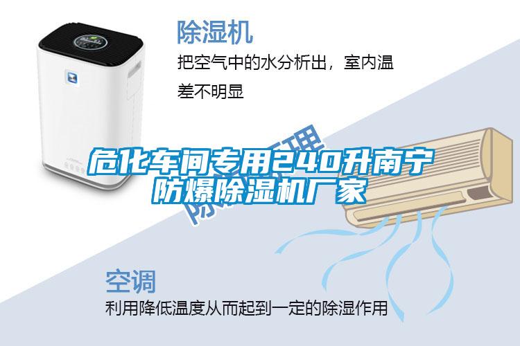 ?；囬g專用240升南寧防爆除濕機廠家