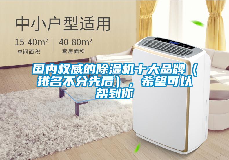 國內權威的除濕機十大品牌（排名不分先后），希望可以幫到你