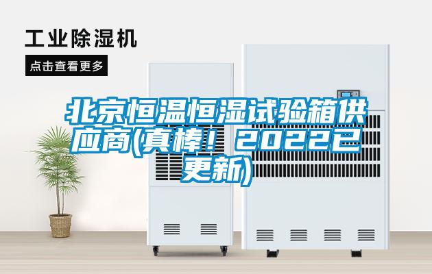 北京恒溫恒濕試驗箱供應商(真棒！2022已更新)