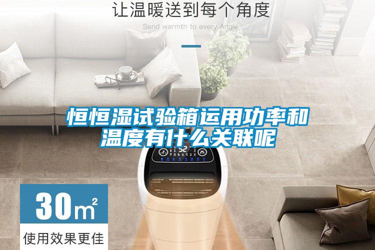 恒恒濕試驗箱運用功率和溫度有什么關聯呢