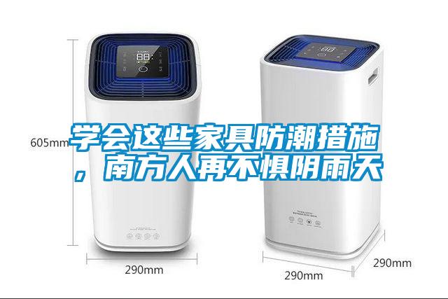 學會這些家具防潮措施，南方人再不懼陰雨天