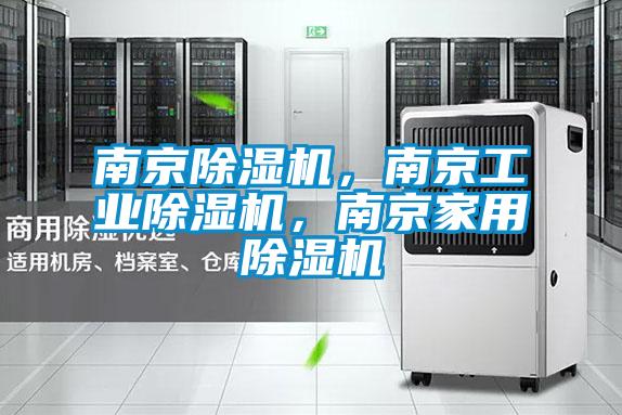南京除濕機，南京工業除濕機，南京家用除濕機