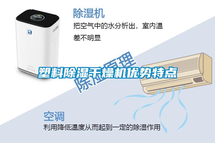 塑料除濕干燥機優勢特點