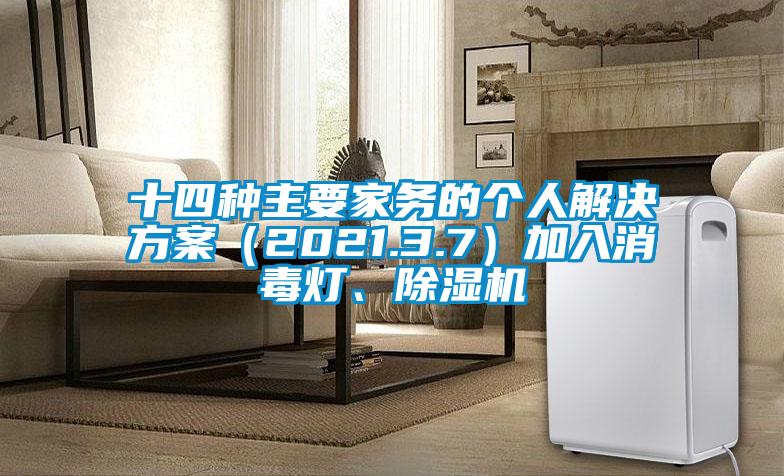 十四種主要家務的個人解決方案（2021.3.7）加入消毒燈、除濕機