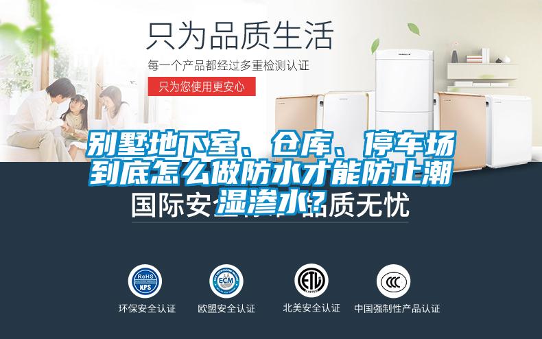別墅地下室、倉庫、停車場到底怎么做防水才能防止潮濕滲水？