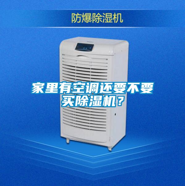 家里有空調還要不要買除濕機？