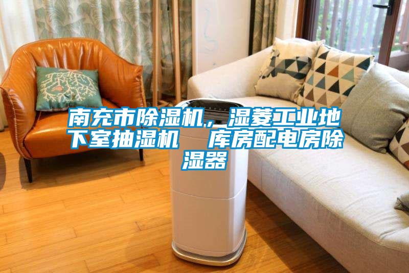 南充市除濕機，濕菱工業地下室抽濕機  庫房配電房除濕器
