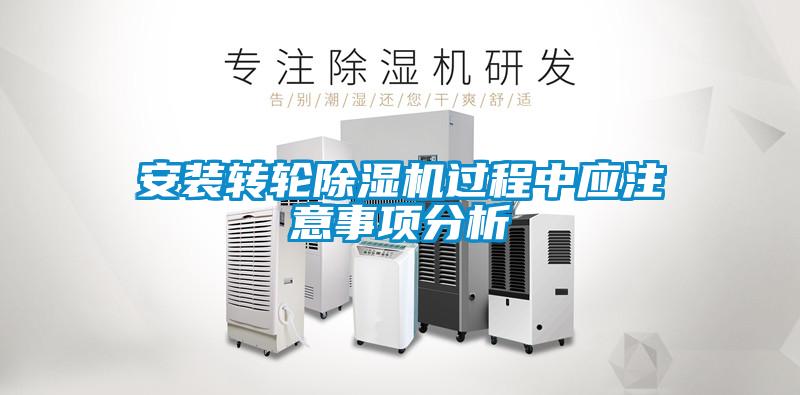 安裝轉輪除濕機過程中應注意事項分析