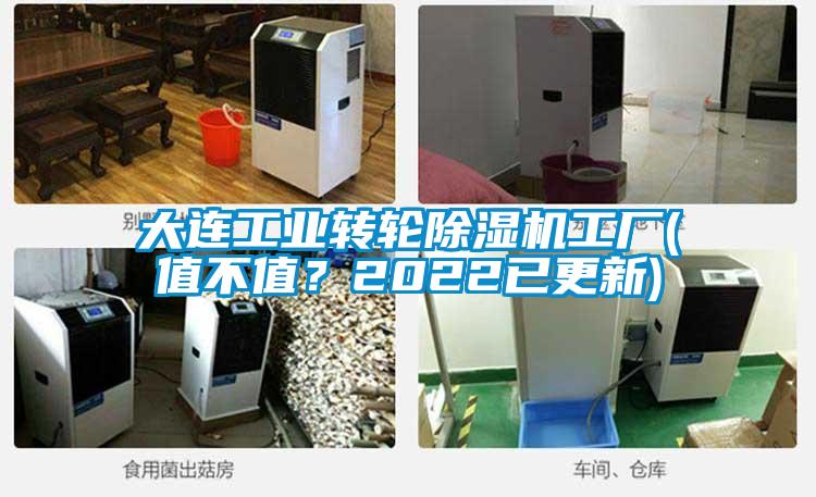 大連工業轉輪除濕機工廠(值不值？2022已更新)