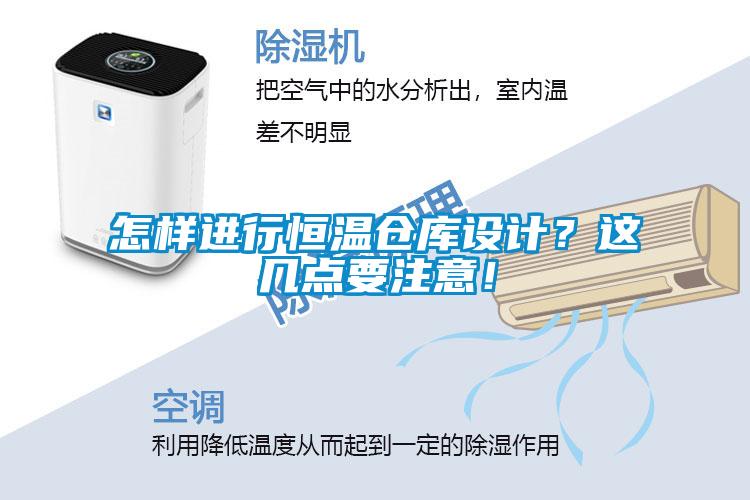 怎樣進行恒溫倉庫設計？這幾點要注意！