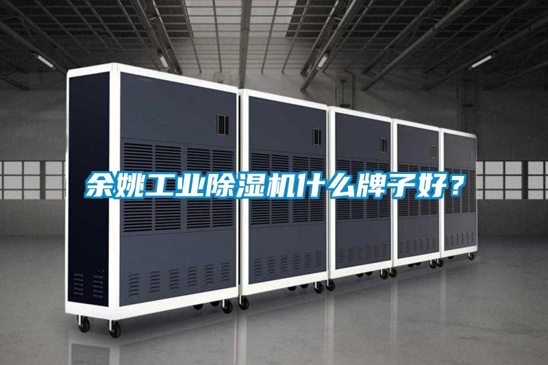 余姚工業除濕機什么牌子好？