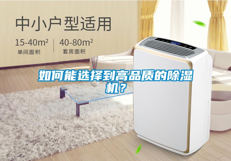 如何能選擇到高品質的除濕機？