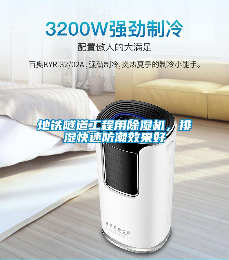 地鐵隧道工程用除濕機，排濕快速防潮效果好