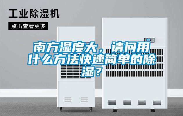 南方濕度大，請問用什么方法快速簡單的除濕？