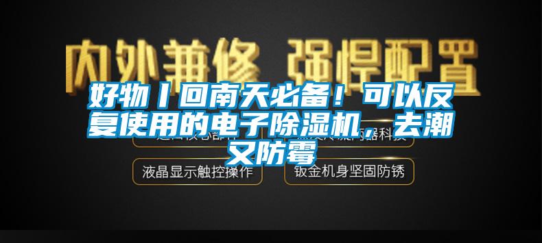 好物丨回南天必備！可以反復使用的電子除濕機，去潮又防霉