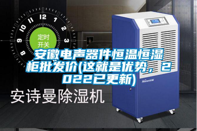 安徽電聲器件恒溫恒濕柜批發價(這就是優勢，2022已更新)