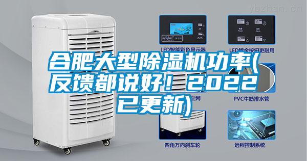 合肥大型除濕機功率(反饋都說好！2022已更新)