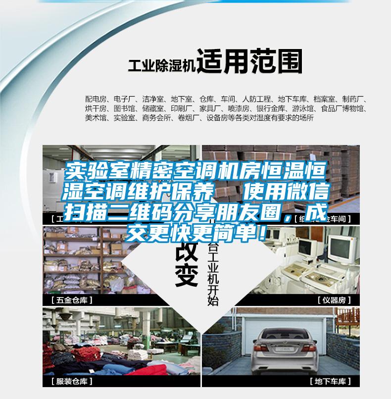 實驗室精密空調機房恒溫恒濕空調維護保養  使用微信掃描二維碼分享朋友圈，成交更快更簡單！
