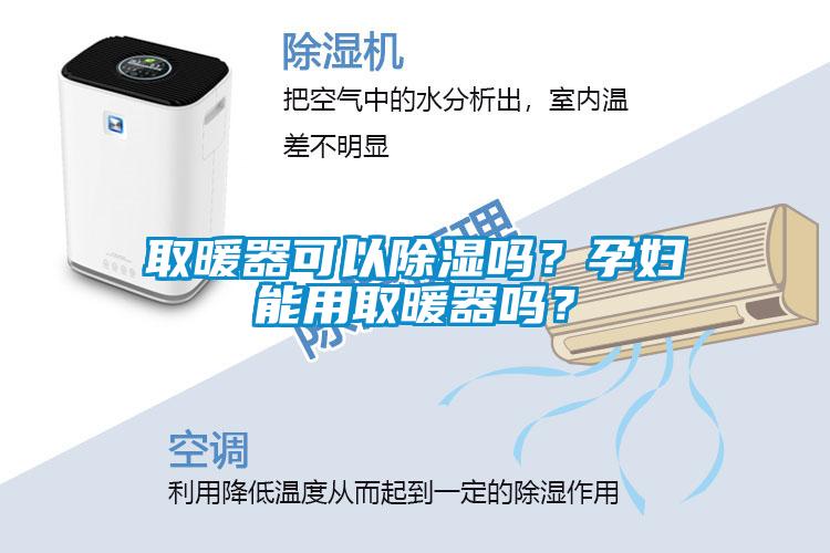 取暖器可以除濕嗎？孕婦能用取暖器嗎？