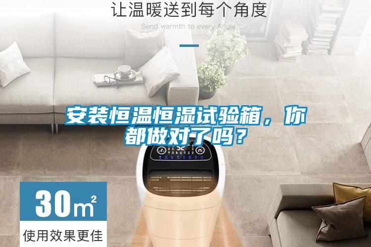 安裝恒溫恒濕試驗箱，你都做對了嗎？