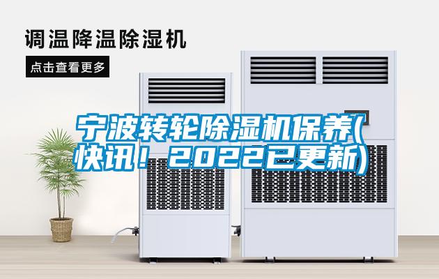 寧波轉輪除濕機保養(快訊！2022已更新)