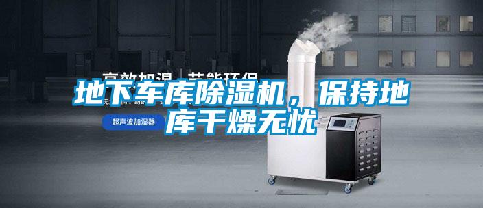 地下車庫除濕機，保持地庫干燥無憂