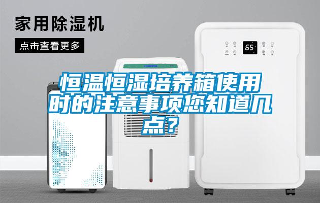 恒溫恒濕培養箱使用時的注意事項您知道幾點？