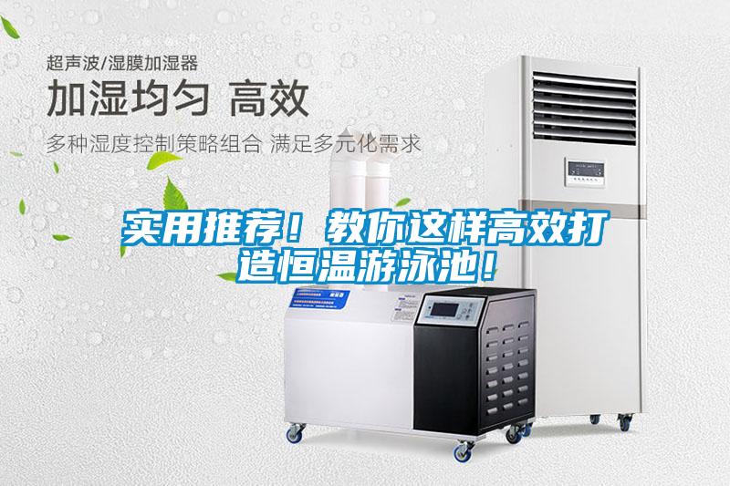 實用推薦！教你這樣高效打造恒溫游泳池！