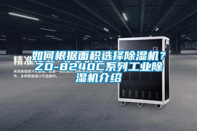 如何根據面積選擇除濕機？ZD-8240C系列工業除濕機介紹