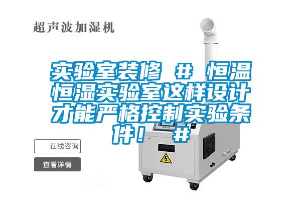 實驗室裝修 # 恒溫恒濕實驗室這樣設計才能嚴格控制實驗條件！ #