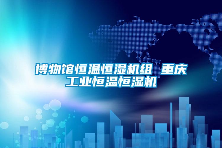 博物館恒溫恒濕機組 重慶工業恒溫恒濕機