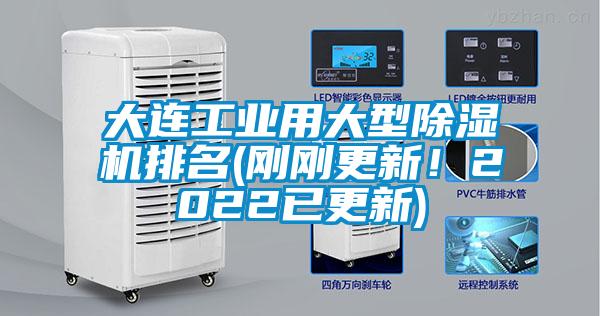 大連工業用大型除濕機排名(剛剛更新！2022已更新)