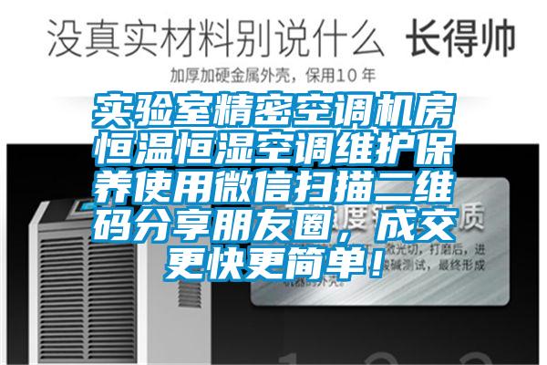 實驗室精密空調機房恒溫恒濕空調維護保養使用微信掃描二維碼分享朋友圈，成交更快更簡單！