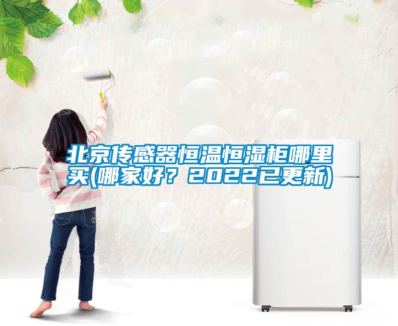 北京傳感器恒溫恒濕柜哪里買(哪家好？2022已更新)