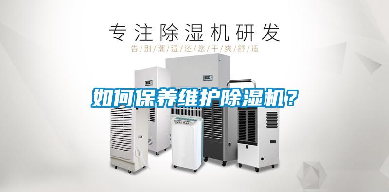 如何保養維護除濕機？