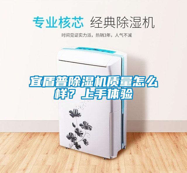 宜盾普除濕機質量怎么樣？上手體驗
