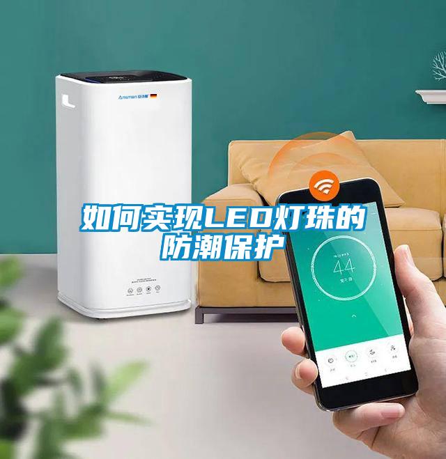 如何實現LED燈珠的防潮保護
