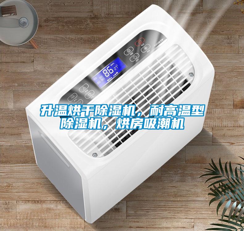 升溫烘干除濕機，耐高溫型除濕機，烘房吸潮機